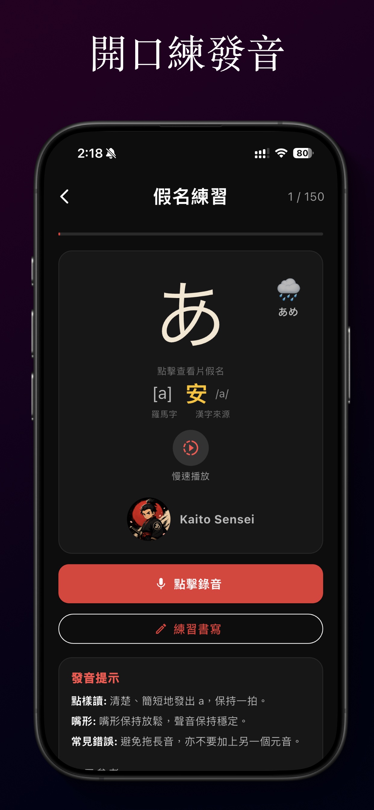 Kana Coach pronunciation practice