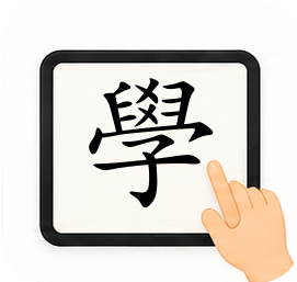 練習筆順